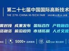 第二十七届中国国际高新技术成果交易会（储能及电池工业、光储充及充电桩产业、智慧电力与数字能源）