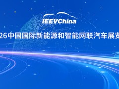 2026中国国际新能源和智能网联汽车展览会