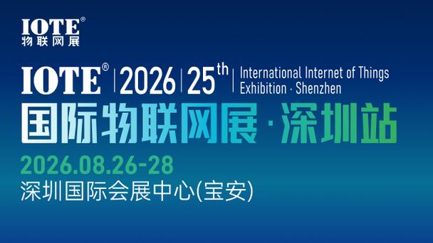 深圳国际物联网展会2026_深圳物联网展会时间_
