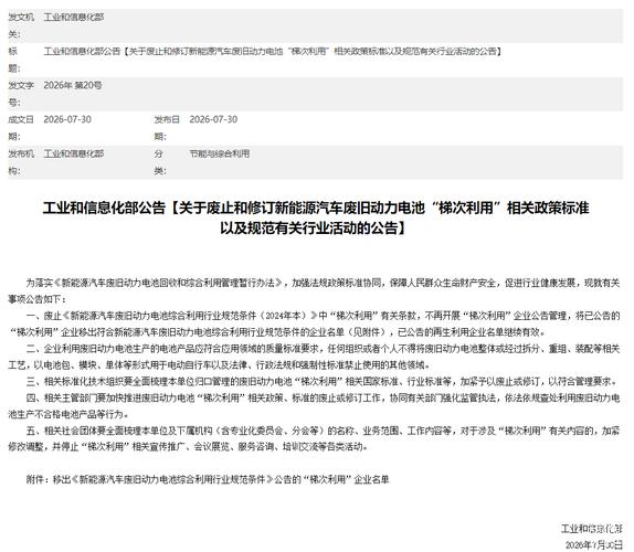 _工信部废旧动力电池解读_7月30日，工业和信息化部发布《关于废止和修订新能源汽车废旧动力电池“梯次利用”相关政策标准以及规范有关行业活动的公告》