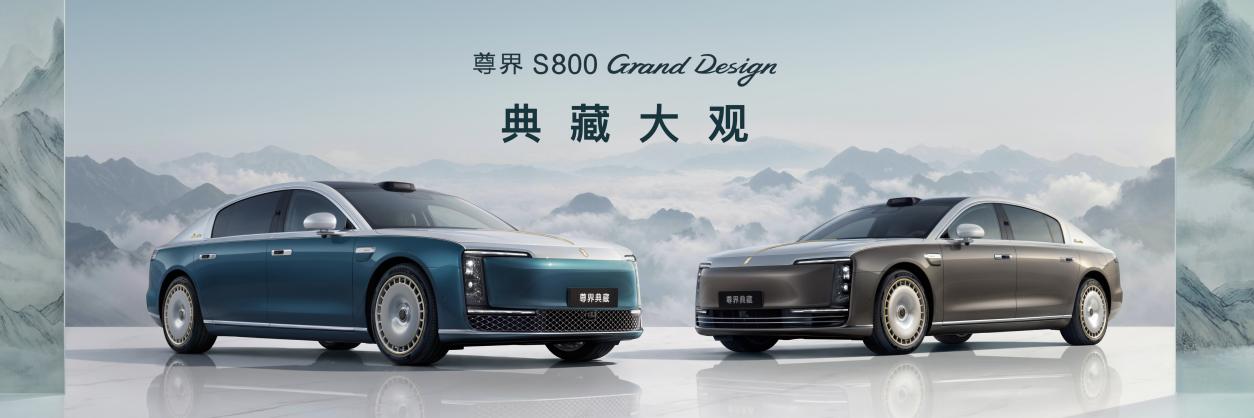 尊界双旗舰亮相成都车展，以极致匠心工艺诠释超豪华出行的中国答案__尊界双旗舰亮相成都车展，以极致匠心工艺诠释超豪华出行的中国答案