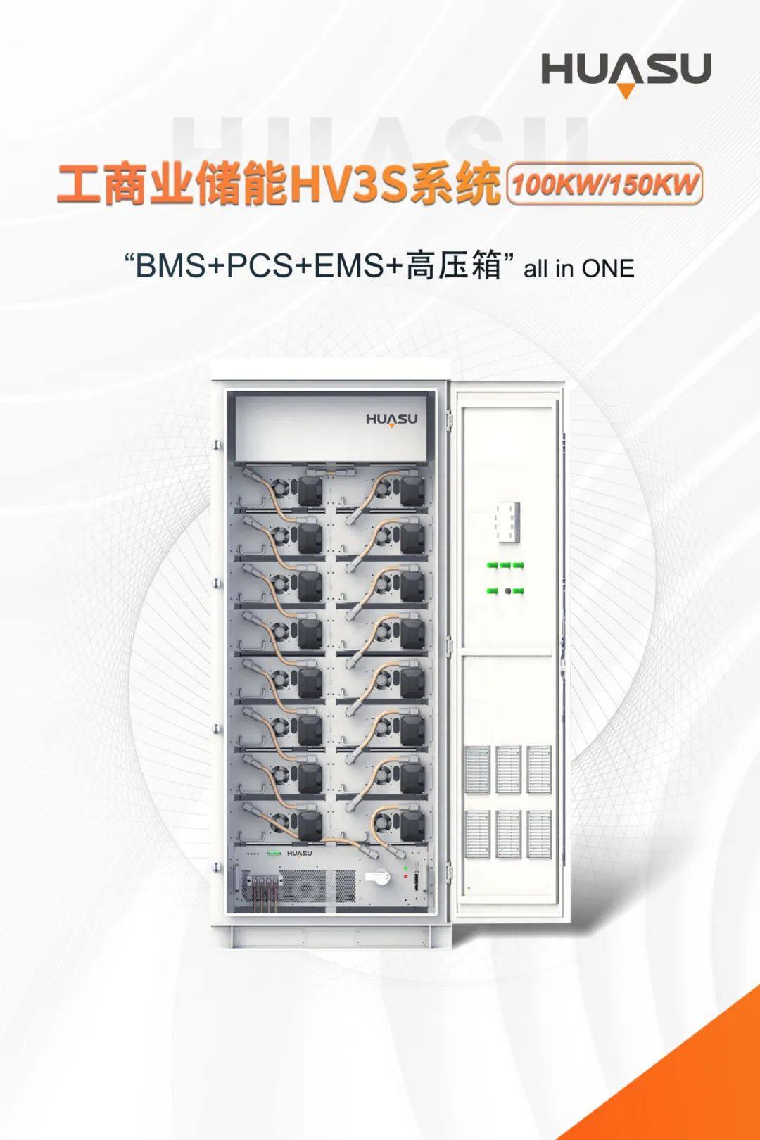 重磅发布 | 华塑工商业储能HV3S系统全新登场