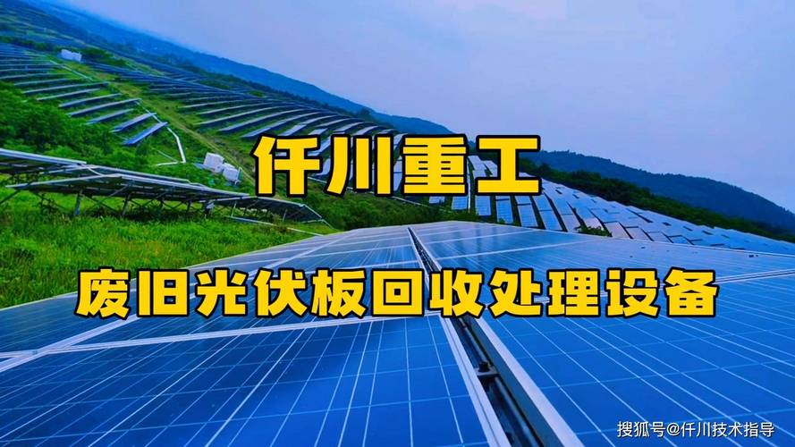 退役光伏组件梯次利用通用规范__退役光伏组件研讨会将召开