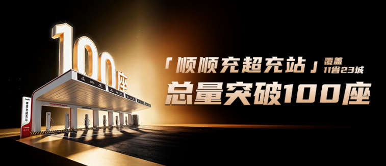 _顺顺充全国超充站突破100座，加速绘就高质量补能网络！_顺顺充全国超充站突破100座，加速绘就高质量补能网络！