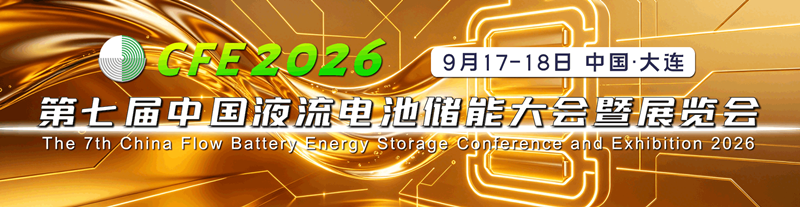 算电协同提速,储能与AI双向奔赴!CFE2026液流电池大会9月大连启幕_算电协同提速,储能与AI双向奔赴!CFE2026液流电池大会9月大连启幕_
