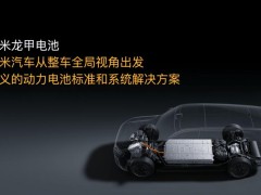 小米龙甲电池搞联合车企反向主导研发 动力电池行业格局变天
