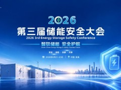2026储能安全大会9月宜昌开 行业专家共探储能安全规范落地