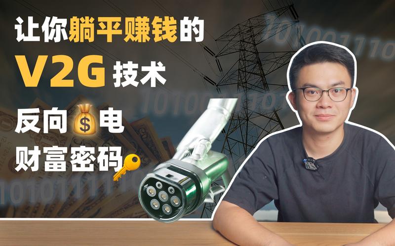 _车网互动从试点到规模化还有多远?_车网互动从试点到规模化还有多远?