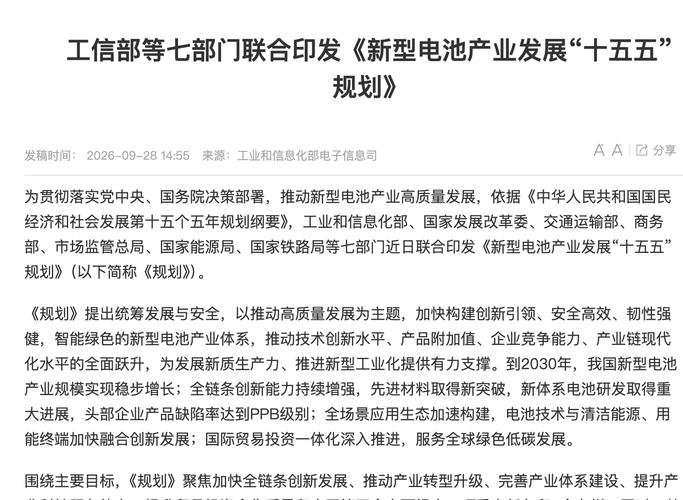 七部门加快新型电池材料升级__多部委定调新型电池产业